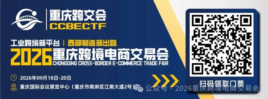 2026重庆跨境电商交易会（开放2-3个专属展位）
